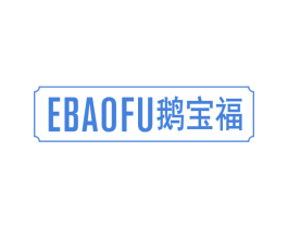 鹅宝福 第43类餐饮酒店商标图样