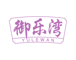 御乐湾 第43类餐饮酒店商标图样