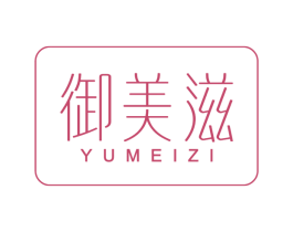 御美滋 第43类餐饮酒店商标图样