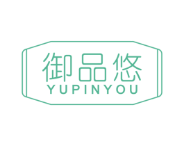 御品悠 第43类餐饮酒店商标图样