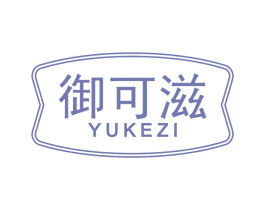 御可滋 第43类餐饮酒店商标图样