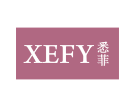 XEFY 悉菲 第35类广告贸易商标图样