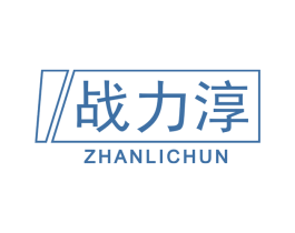战力淳 第32类啤酒饮料商标图样