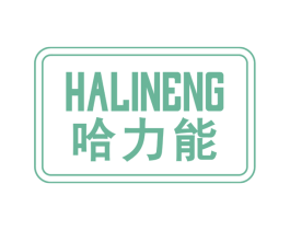 哈力能 第32类啤酒饮料商标图样