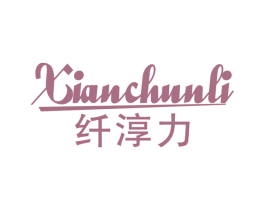 纤淳力 第30类小食配料商标图样