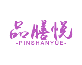 品膳悦 第30类小食配料商标图样