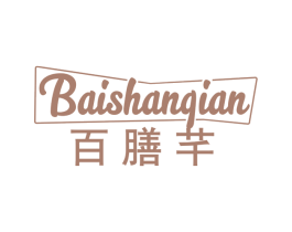 百膳芊 第30类小食配料商标图样