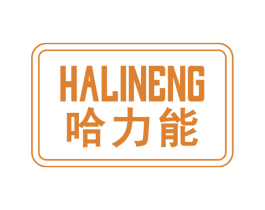 哈力能 第30类小食配料商标图样