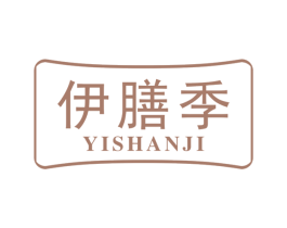 伊膳季 第29类食品商标图样