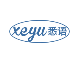 XEYU 悉语 第24类布料床单商标图样