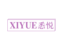 悉悦 第24类布料床单商标图样