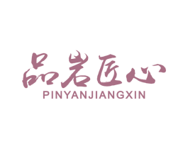 品岩匠心 第20类家具商标图样