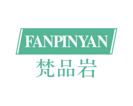 梵品岩 第20类家具商标图样