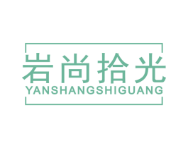 岩尚拾光 第20类家具商标图样