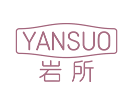 岩所 第20类家具商标图样