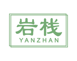 岩栈 第20类家具商标图样