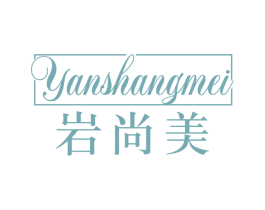 岩尚美 第20类家具商标图样