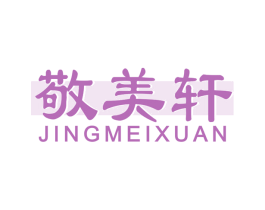 敬美轩 第20类家具商标图样