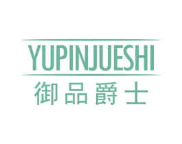 御品爵士 第20类家具商标图样
