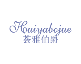 荟雅伯爵 第20类家具商标图样