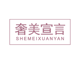 奢美宣言 第20类家具商标图样