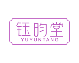 钰昀堂 第14类珠宝钟表商标图样