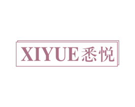 悉悦 第11类家用电器商标图样
