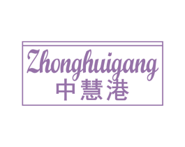 中慧港 第9类科学仪器商标图样