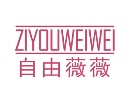 自由薇薇 第3类化妆品商标图样