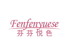 芬芬悦色 第3类化妆品商标图样