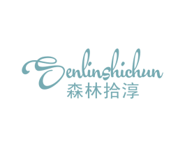 森林拾淳 第3类化妆品商标图样