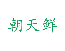 朝天鲜 第31类水果花木商标图样