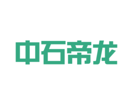 中石帝龙 第4类燃料油脂商标图样