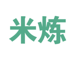 米炼 第4类燃料油脂商标图样