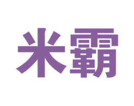 米霸 第4类燃料油脂商标图样
