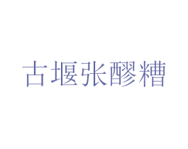 古堰张醪糟 第35类广告贸易商标图样