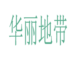 华丽地带 第3类化妆品商标图样