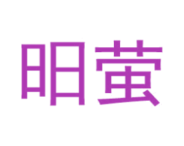 昍萤 第12类运输工具商标图样