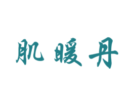 肌暖丹 第3类化妆品商标图样