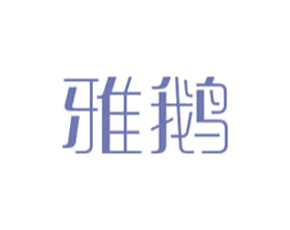 雅鹅 第3类化妆品商标图样