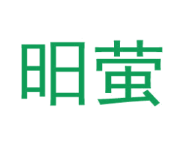 昍萤 第3类化妆品商标图样