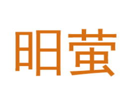 昍萤 第20类家具商标图样