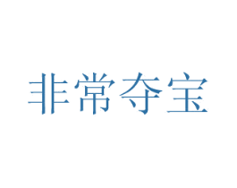 非常夺宝 第42类技术服务商标图样