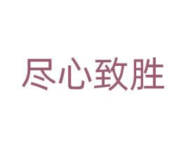 尽心致胜 第35类广告贸易商标图样