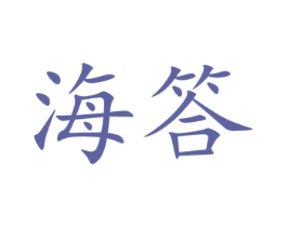 海答 第17类橡胶制品商标图样
