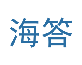 海答 第35类广告贸易商标图样