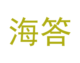 海答 第9类科学仪器商标图样