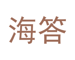 海答 第42类技术服务商标图样