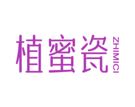 植蜜瓷 第3类化妆品商标图样