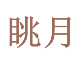 眺月 第43类餐饮酒店商标图样